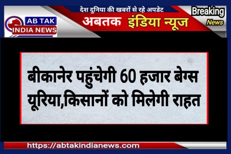 बीकानेर के लिए आ रही 60 हज़ार बेग्स यूरिया