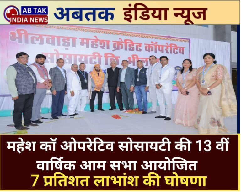 महेश क्रेडिट कॉ ऑपरेटिव सोसायटी लि. की 13वीं वार्षिक आम सभा आयोजित, 7 प्रतिशत लाभांश की घोषणा