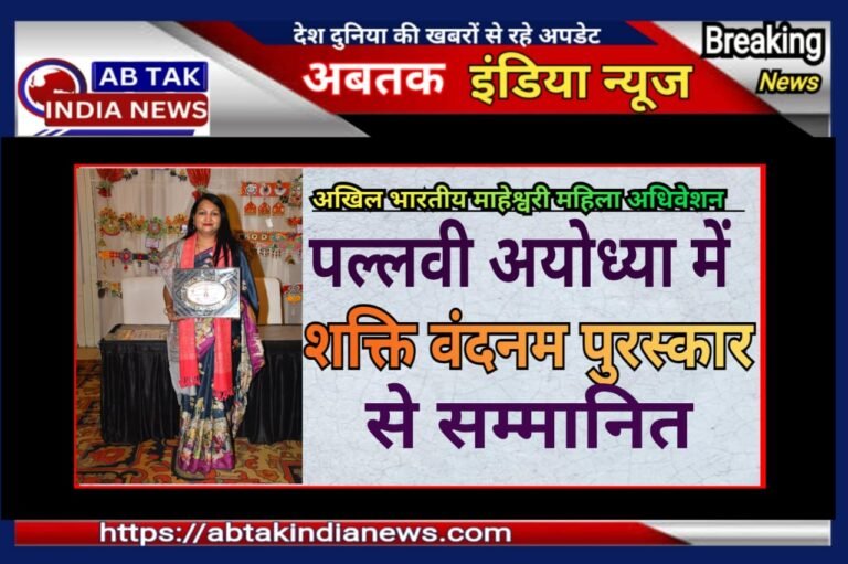 अयोध्या में हुआ अखिल भारतीय माहेश्वरी महिला अधिवेशन,पल्लवी  शक्ति वंदनम पुरस्कार से सम्मानित