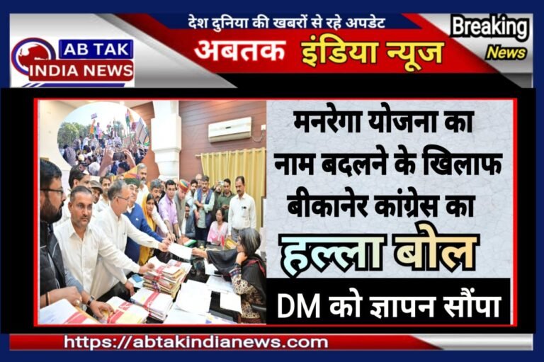 मनरेगा योजना का नाम बदलने के खिलाफ बीकानेर कांग्रेस का हल्ला बोल, डीएम को ज्ञापन सौंपकर रखी ये मांगे