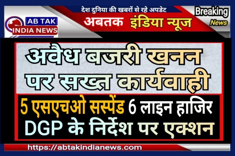 बजरी माफिया से सांठगांठ, पांच एसएचओ सस्पेंड एवं छह  लाइन हाजिर