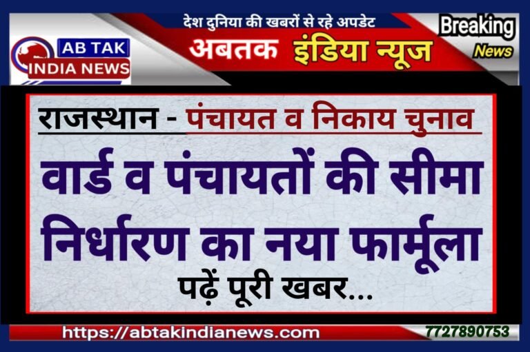 राजस्‍थान : पंचायत और न‍िकाय चुनाव का नया फार्मूला तैयार, जानें कैसे बढ़ेंगी वार्ड और पंचायतों की सीमा