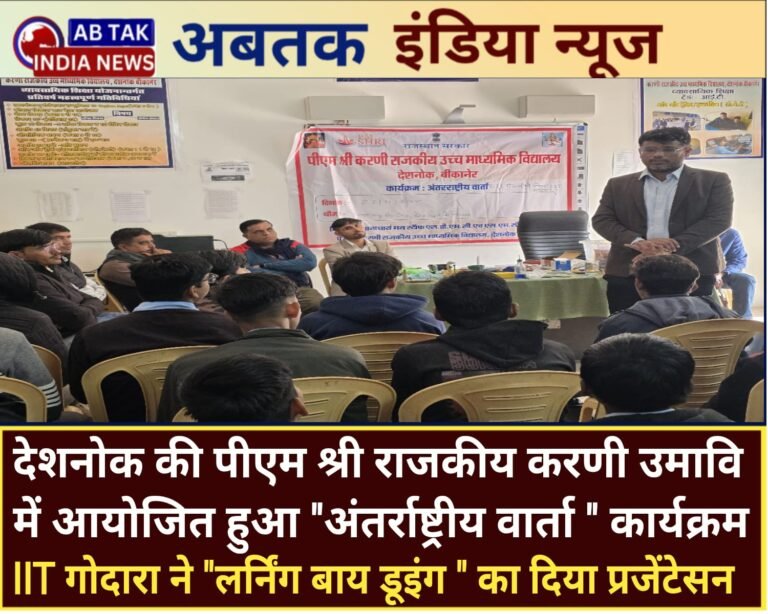 पीएम श्री करणी राजकीय उच्च माध्यमिक विद्यालय में हुआ ‘अंतरराष्ट्रीय वार्ता’ कार्यक्रम का आयोजन