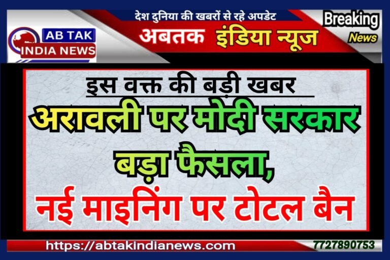 अरावली पर केंद्र सरकार का बड़ा फैसला, नए खनन की नहीं होगी इजाजत