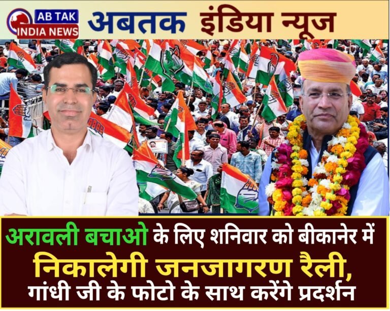 बीकानेर जिला कांग्रेस कमेटी शहर व देहात शनिवार को निकालेगी जन-जागरण रैली, महात्मा गाँधी जी के चित्रों के साथ प्रदर्शन करेंगें