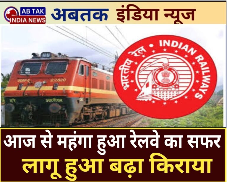 आज से महंगा हो गया रेलवे का सफर,लागू हुआ बढ़ा किराया, जानें सबकुछ