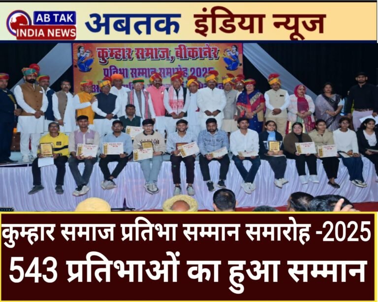 कुम्हार समाज प्रतिभा सम्मान समारोह-2025:  शिक्षा से ही समाज का सर्वांगीण विकास संभव, प्रतिभाएं ही समाज की असली पूंजी-  अर्जुन राम मेघवाल, केन्द्रीय  मंत्री