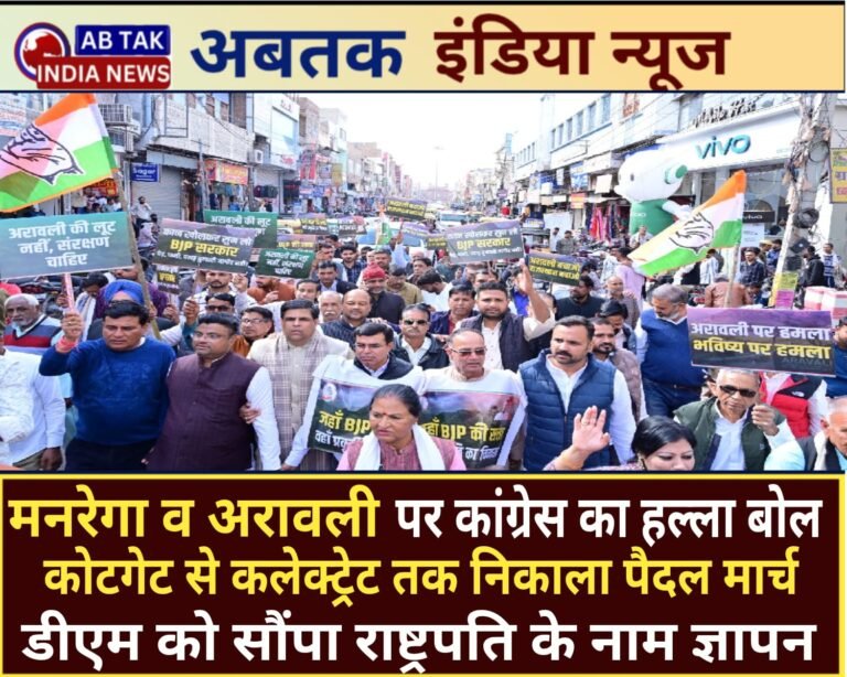 जिला कांग्रेस ने अरावली बचाने के लिए कोटगेट से कलेक्ट्रेट तक किया पैदल मार्च, राष्ट्रपति के नाम डीएम को सौंपा ज्ञापन