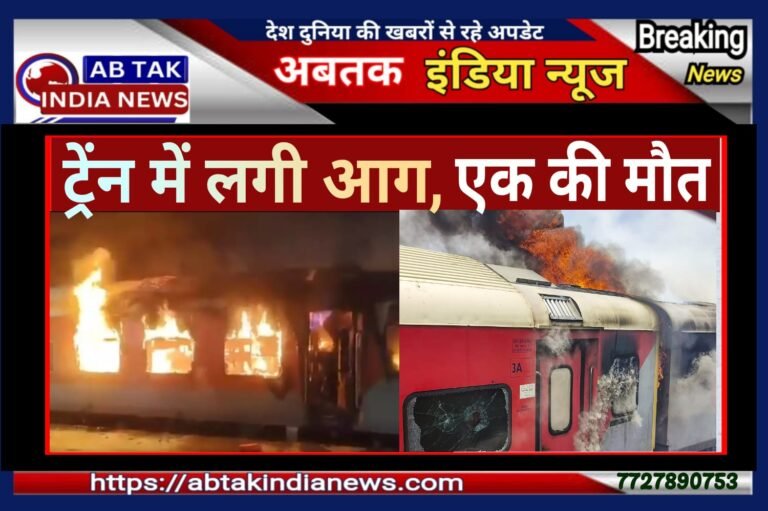 इस एक्सप्रेस ट्रेन में लगी भीषण आग, दो कोच जलकर राख, 1 की मौत