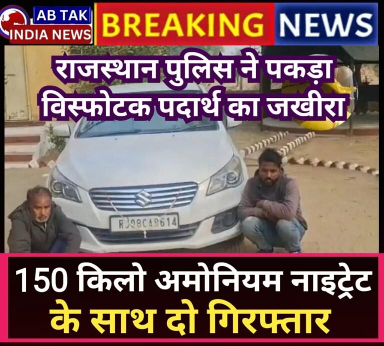 राजस्थान में 150 किलो अमोनियम नाइट्रेट जब्त, यूरिया खाद के कट्टों में छिपाकर ले जा रहे थे विस्फोटक; 2 गिरफ्तार