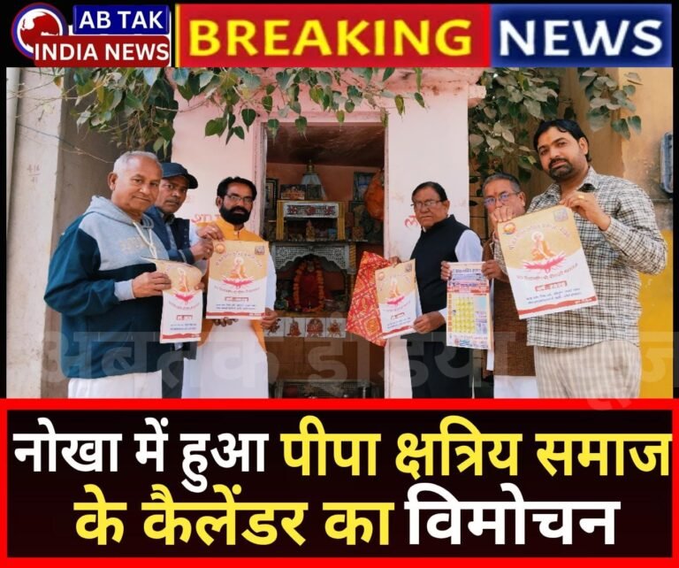 नोखा पीपा क्षत्रीय समाज के कैलेंडर का हुआ विमोचन
