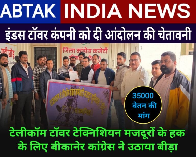 राजस्थान के टेलीकॉम टॉवर टेक्निशियनों की  वेतन वृद्धि व अन्य श्रम सुविधाओंके लिए बीकानेर कांग्रेस ने उठाया बीड़ा ,  आंदोलन की दी  चेतावनी