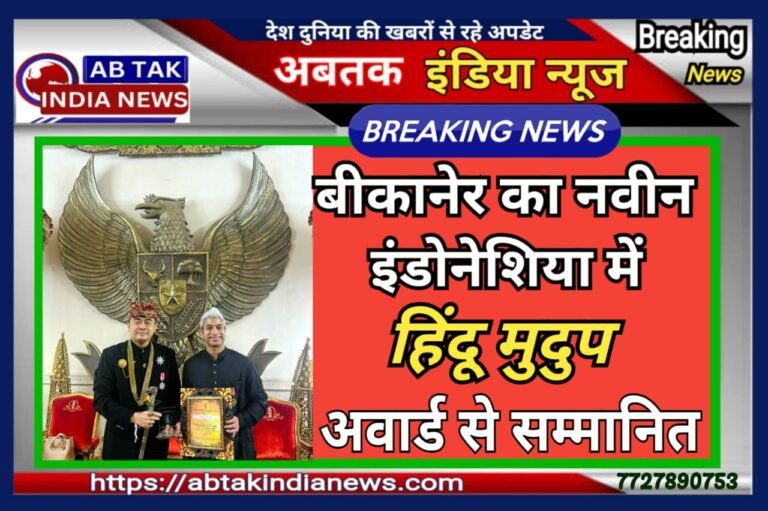 बीकानेर का नवीन मेघवाल इंडोनेशिया में ‘हिंदु मुदुप’ अवार्ड से सम्मानित