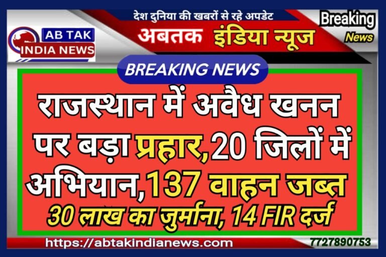 अरावली में अवैध खनन पर सख्त कार्रवाई शुरू,137 वाहन जब्त और 30 लाख जुर्माना,14 एफआईआर दर्ज