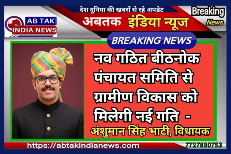 श्री कोलायत विधानसभा क्षेत्र में एक और पंचायत समिति का गठन ,विधायक भाटी ने सीएम का जताया आभार