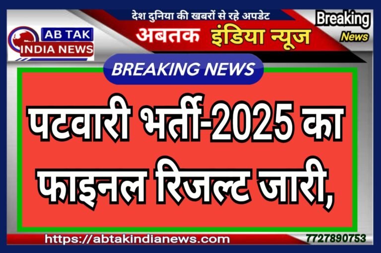 राजस्थान में पटवारी भर्ती का फाइनल रिजल्ट जारी, देखें किस कैटेगरी की कितनी कटऑफ