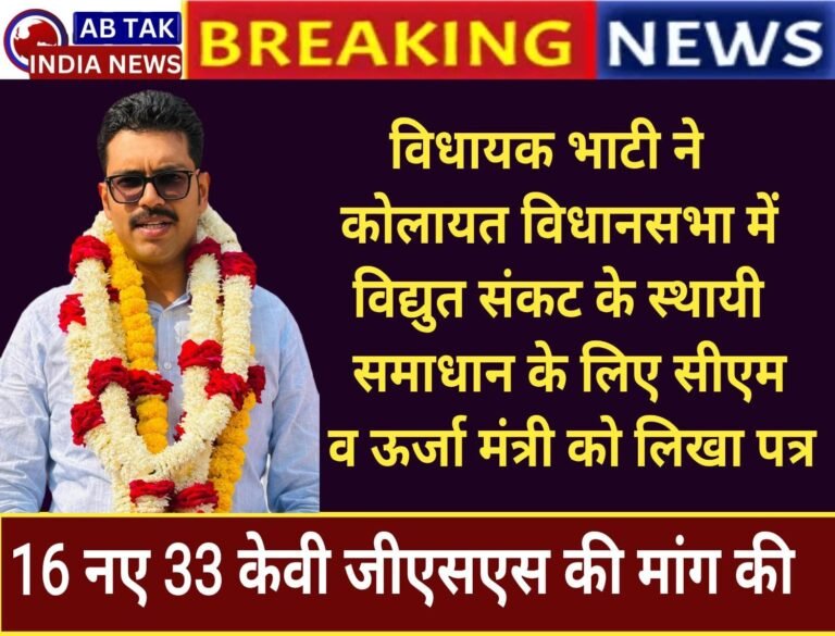 विधायक भाटी ने 16 नए 33 केवी जीएसएस स्वीकृत कराने हेतु सीएम व ऊर्जा राज्य मंत्री सहित संबंधित अधिकारियों को लिखा पत्र
