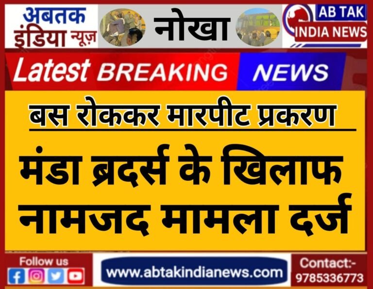 नोखा : बस रोककर मारपीट प्रकरण में मंडा ब्रदर्स के खिलाफ नामजद मामला दर्ज ,बसें सीज