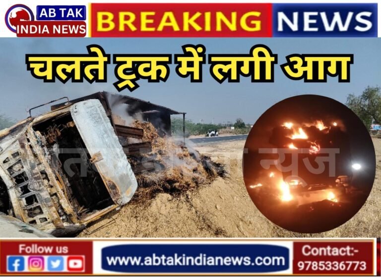 देशनोक : एनएच 62 पर पराली से भरे ट्रक में लगी आग, ड्राइवर ने कूदकर बचाई जान ,ट्रक जलकर खाक