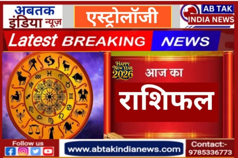 आज का राशिफल : वृषभ,कर्क और कन्या राशि के लिए आज का दिन शुभ लाभदायक, मिल रहा चतुर्ग्रही योग से कई गुना लाभ