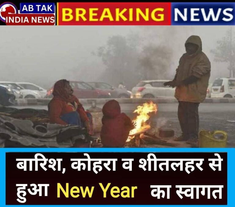 बारिश, कोहरा और शीतलहर से हुआ नए साल का स्वागत, IMD ने जारी किया 18 जिलों में अलर्ट
