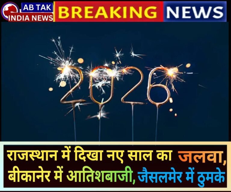 नए साल पर राजस्थान चमका, बीकानेर में आतिशबाजी, जैसलमेर में ठुमके, माउंट आबू में पर्यटकों की भीड़
