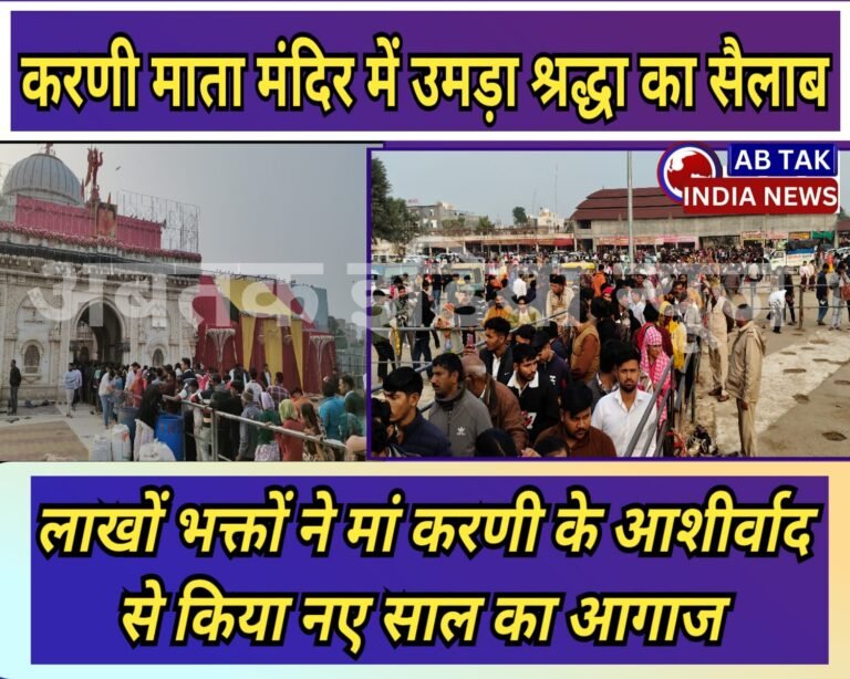 नए साल के पहले दिन करणीधाम में उमड़ा श्रद्धा का सैलाब ,करणीमाता के दर्शन से लाखों भक्तों ने किया नए साल का शुभारंभ