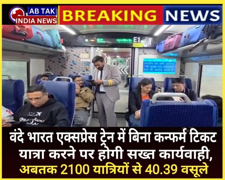 वंदे भारत एक्सप्रेस ट्रेन में बिना कन्फर्म टिकट यात्रा पर सख्त कार्रवाई,अब तक 2100 यात्रियों से 40.39 लाख रुपये की वसूली