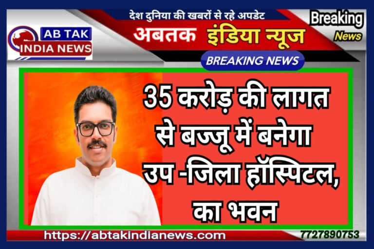 उप जिला चिकित्सालय बज्जू के भवन निर्माण हेतु पैंतीस करोड़ रुपये की लागत से होगा निर्माण कार्य – विधायक भाटी