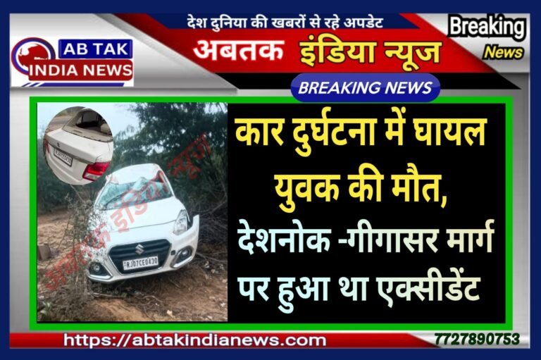 देशनोक दर्शन करने आ रहे दर्शनार्थियों की कार दुर्घटनाग्रस्त ,एक की मौत ,मामला दर्ज