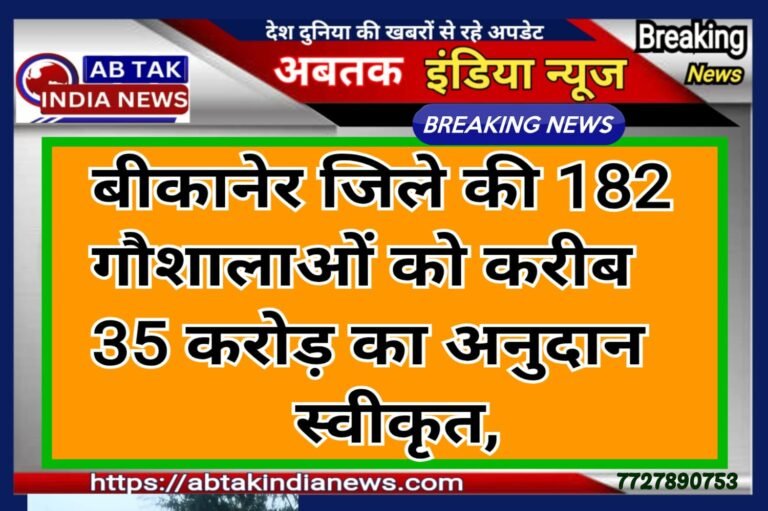 बीकानेर जिले की 182 गौशालाओं को करीब साढ़े 35 करोड़ का अनुदान स्वीकृत