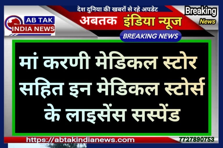 अनियमितताएं पाए जाने पर तीन मेडिकल स्टोर्स के अनुज्ञापत्र निलंबित
