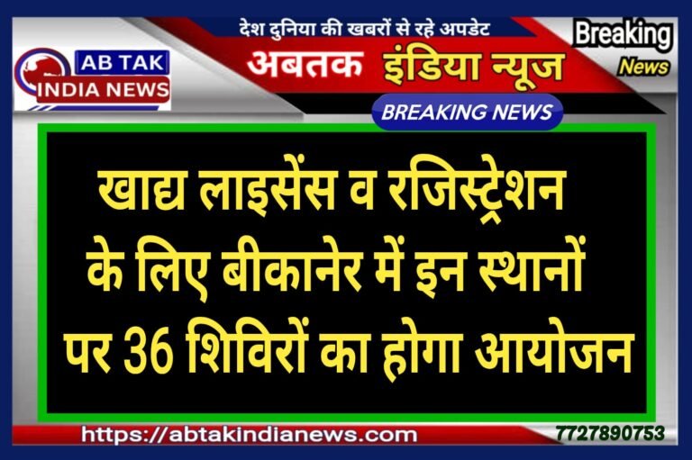 बीकानेर में होगा खाद्य लाइसेंस एवं रजिस्ट्रेशन शिविरों  का आयोजन