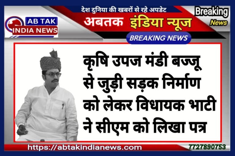कृषि उपज मंडी बज्जू से जुड़ी सड़क निर्माण को लेकर विधायक अंशुमान सिंह भाटी ने मुख्यमंत्री को लिखा पत्र