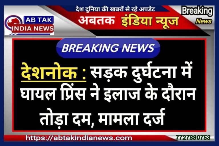 सड़क दुर्घटना में घायल बाइक सवार ने इलाज के दौरान तोड़ा दम ,मामला दर्ज