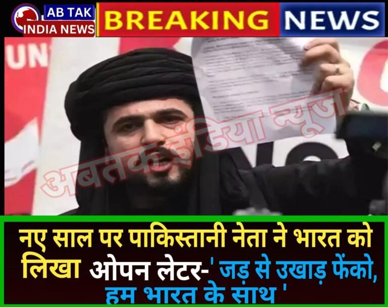 नए साल पर पाकिस्तान से आया भारत के लिए ओपन लेटर, किसने लिखा- ‘जड़ से उखाड़ फेंको, भारत के साथ’