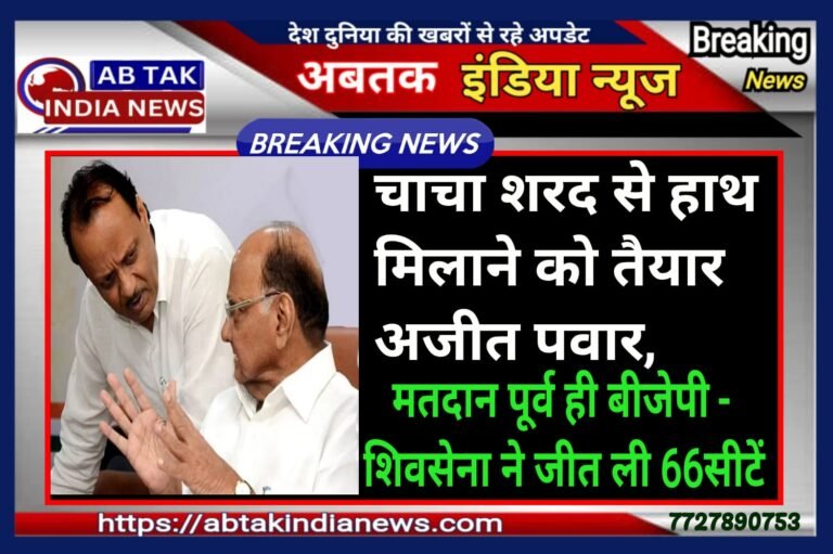 महाराष्ट्र निकाय चुनाव: चाचा शरद से हाथ मिलाने को तैयार अजित पवार, वोट डले बिना ही बीजेपी-शिवसेना ने जीत ली 66 सीटें