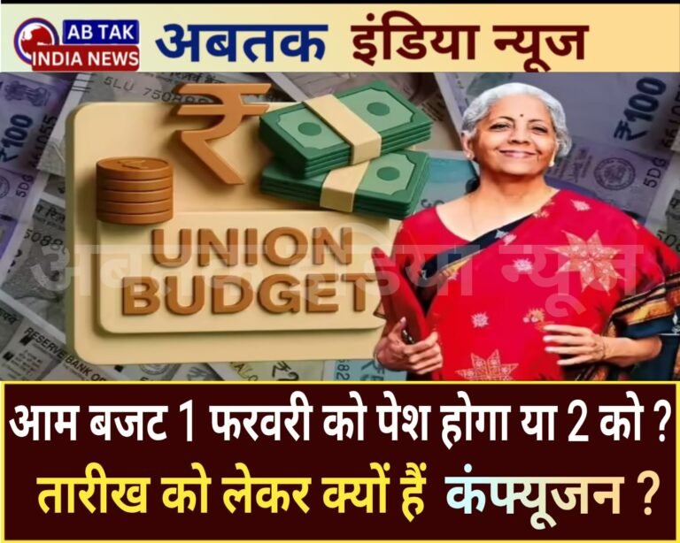 आम बजट इस बार 1 फरवरी को पेश होगा या 2 को? तारीख को लेकर क्यों है कंफ्यूजन