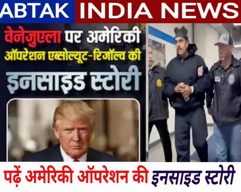 आधी रात को घर से कैसे उठाए गए मादुरो, जानें अमेरिका के ऑपरेशन की इनसाइड स्टोरी