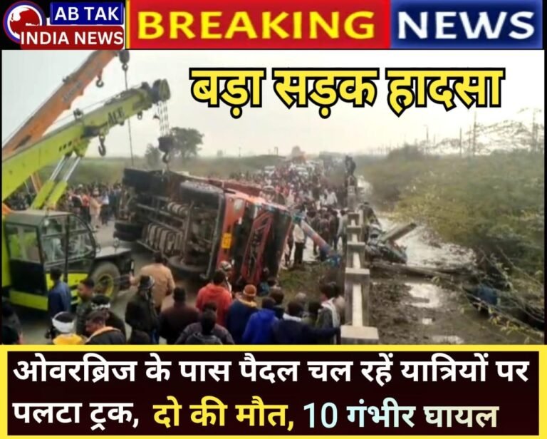 बड़ा हादसा : लाखेरी-पापड़ी ओवरब्रिज के पास पलटा ट्रक, श्रद्धालु नीचे दबे, 2 की मौत और 10 गंभीर घायल