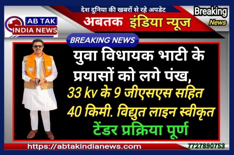 विधायक भाटी के प्रयास लाए रंग, कोलायत में नौ 33 केवी जीएसएस सहित बज्जू  से राणेरी तक 40 किमी. लम्बी 33 केवी विद्युत लाइन की स्वीकृत, टेंडर प्रक्रिया भी पूर्ण