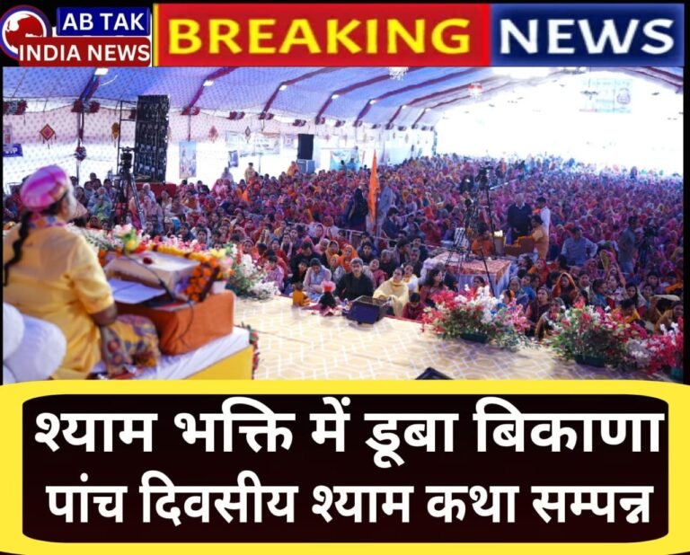 श्याम भक्ति में डूबा कथा बिकाणा , पंच दिवसीय श्याम कथा संपन्न