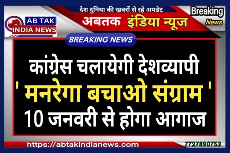 10 जनवरी से कांग्रेस चलायेगी देशव्यापी  “मनरेगा बचाओ संग्राम”