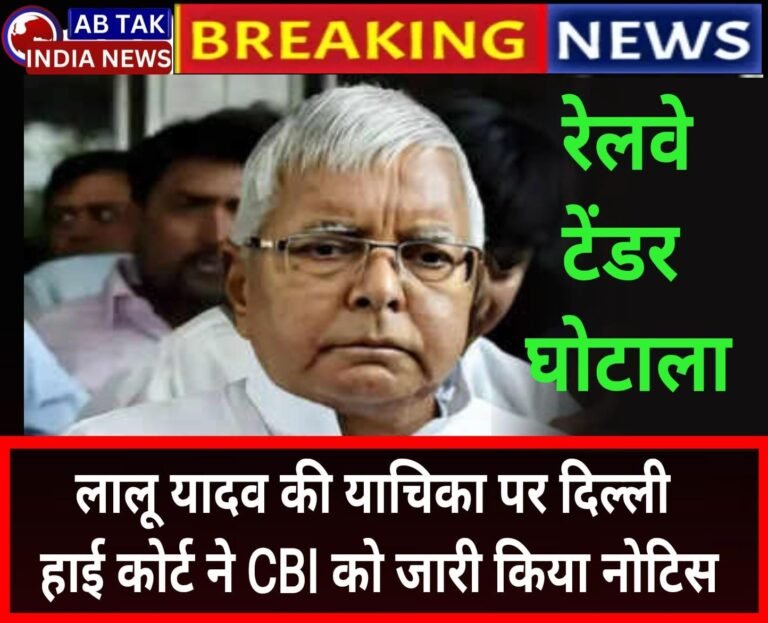 रेलवे टेंडर घोटाला: लालू यादव की याचिका पर दिल्ली हाईकोर्ट ने CBI को जारी किया नोटिस, जानें पूरा मामला