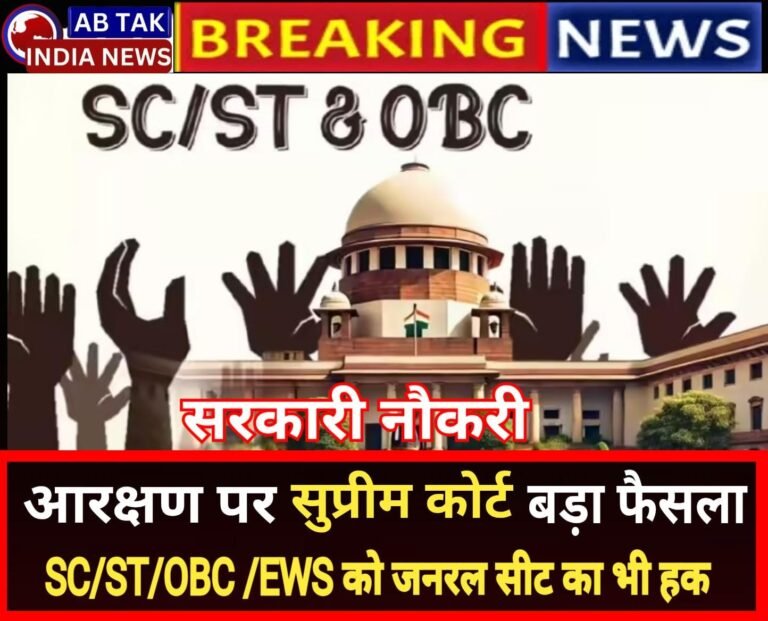 सरकारी जॉब पर सुप्रीम कोर्ट का बड़ा फैसला,SC-ST-OBC-EWS को ‘जनरल’ सीट का भी हक