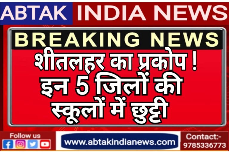 शीतलहर का प्रकोप , हनुमानगढ़ सहित राजस्थान के इन 5 जिलों की स्कूलों में छुट्टी