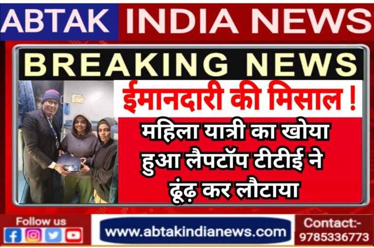ईमानदारी की मिसाल, महिला यात्री का खोया लैपटॉप टीटीई ने ढूंढकर लौटाया