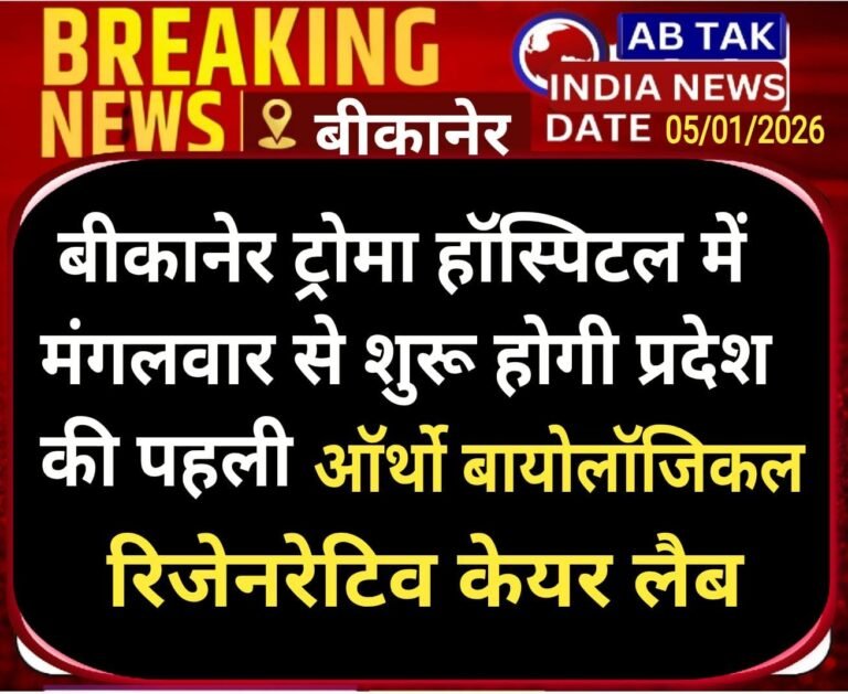 बीकानेर  ट्रोमा हॉस्पिटल में मंगलवार से शुरू होगी प्रदेश की पहली ऑर्थो बायोलॉजिकल रिजनरेटिव केयर लैब