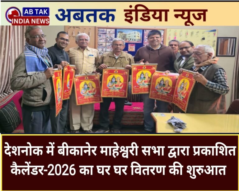बीकानेर जिला माहेश्वरी सभा द्वारा प्रकाशित महेश कैलेंडर 2026 का देशनोक में वितरण