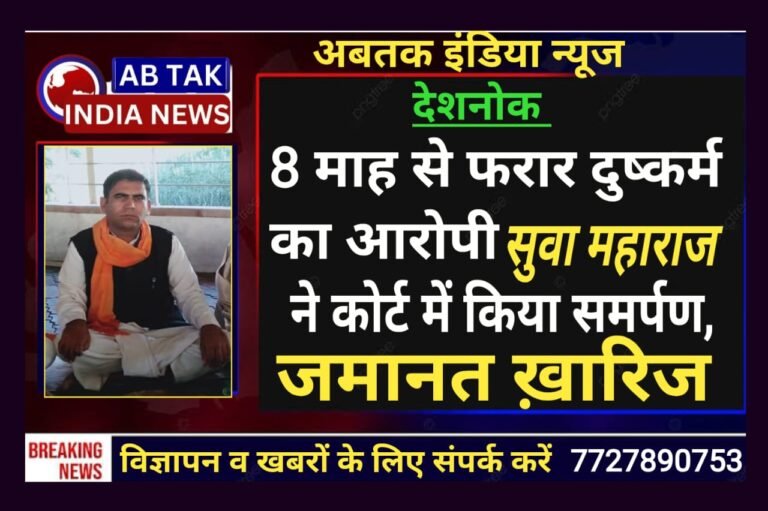 देशनोक : 8 माह से फरार दुष्कर्म मामले के आरोपी ने कोर्ट में किया समर्पण ,कोर्ट ने भेजा जेल